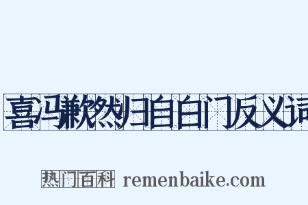 喜冯歉然归自白门反义词是什么意思的图片